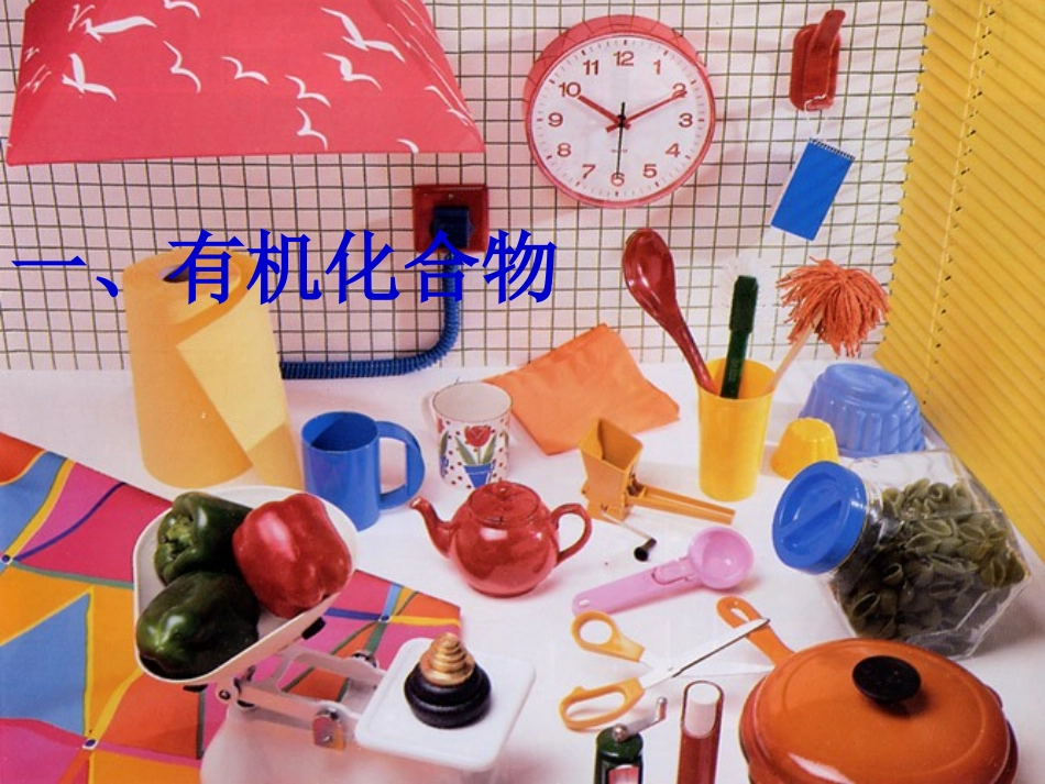 第十二章课题3、有机合成材料课件_第2页