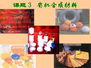 第十二章课题3、有机合成材料课件