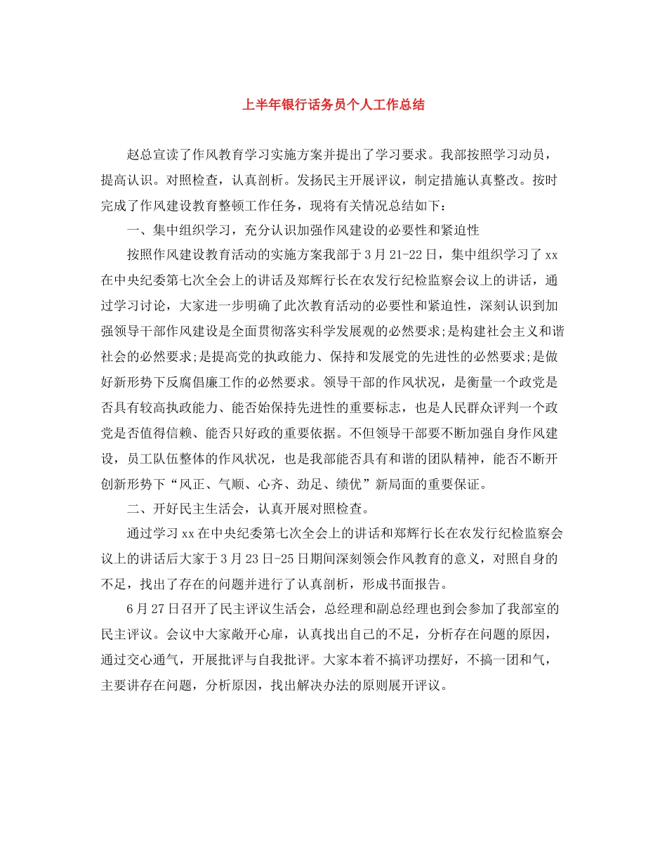 上半年银行话务员个人工作总结_第1页
