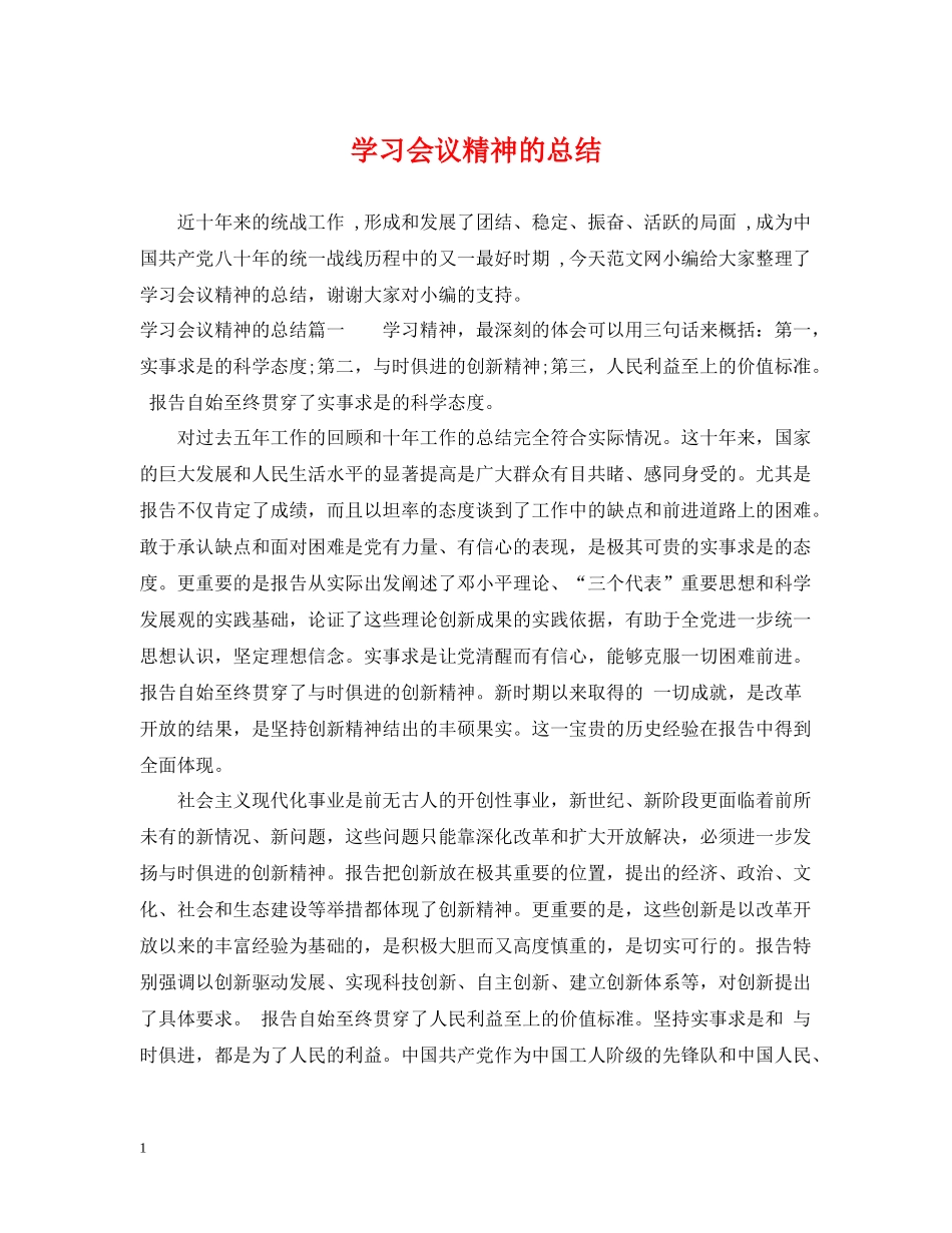 学习会议精神的总结_第1页
