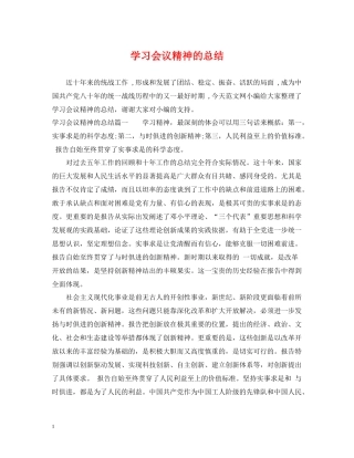 学习会议精神的总结