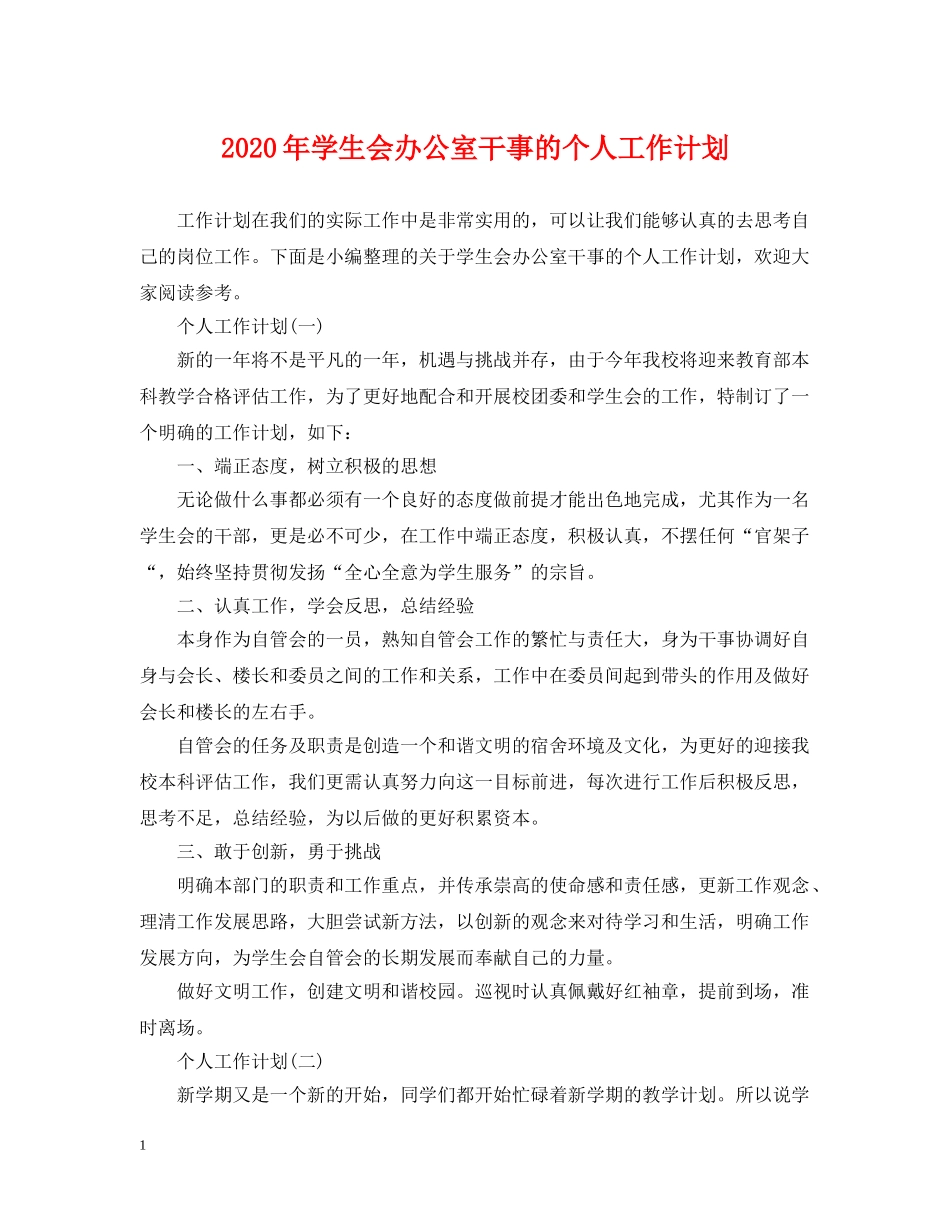 2020年学生会办公室干事的个人工作计划 _第1页