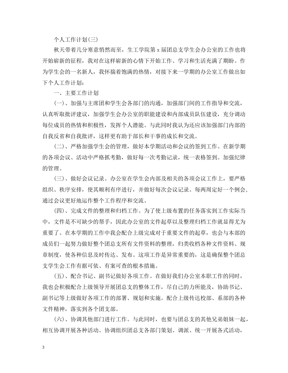 2020年学生会办公室干事的个人工作计划 _第3页