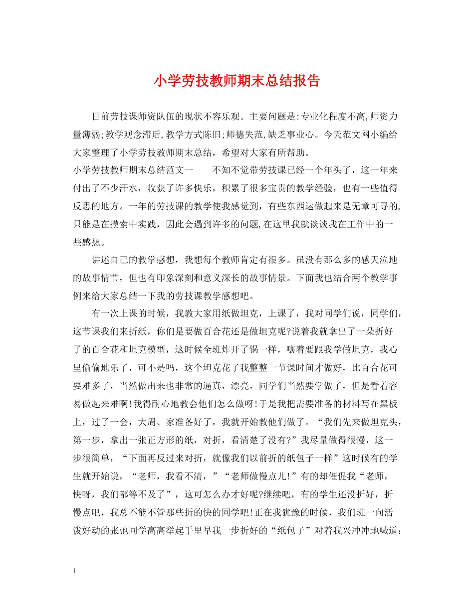 小学劳技教师期末总结报告_第1页