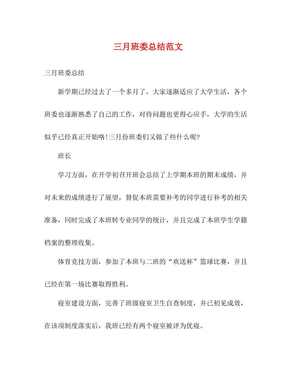 三月班委总结范文_第1页