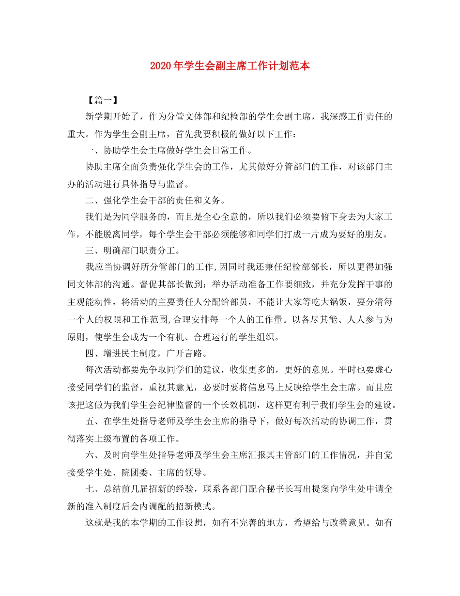 2020年学生会副主席工作计划范本 _第1页