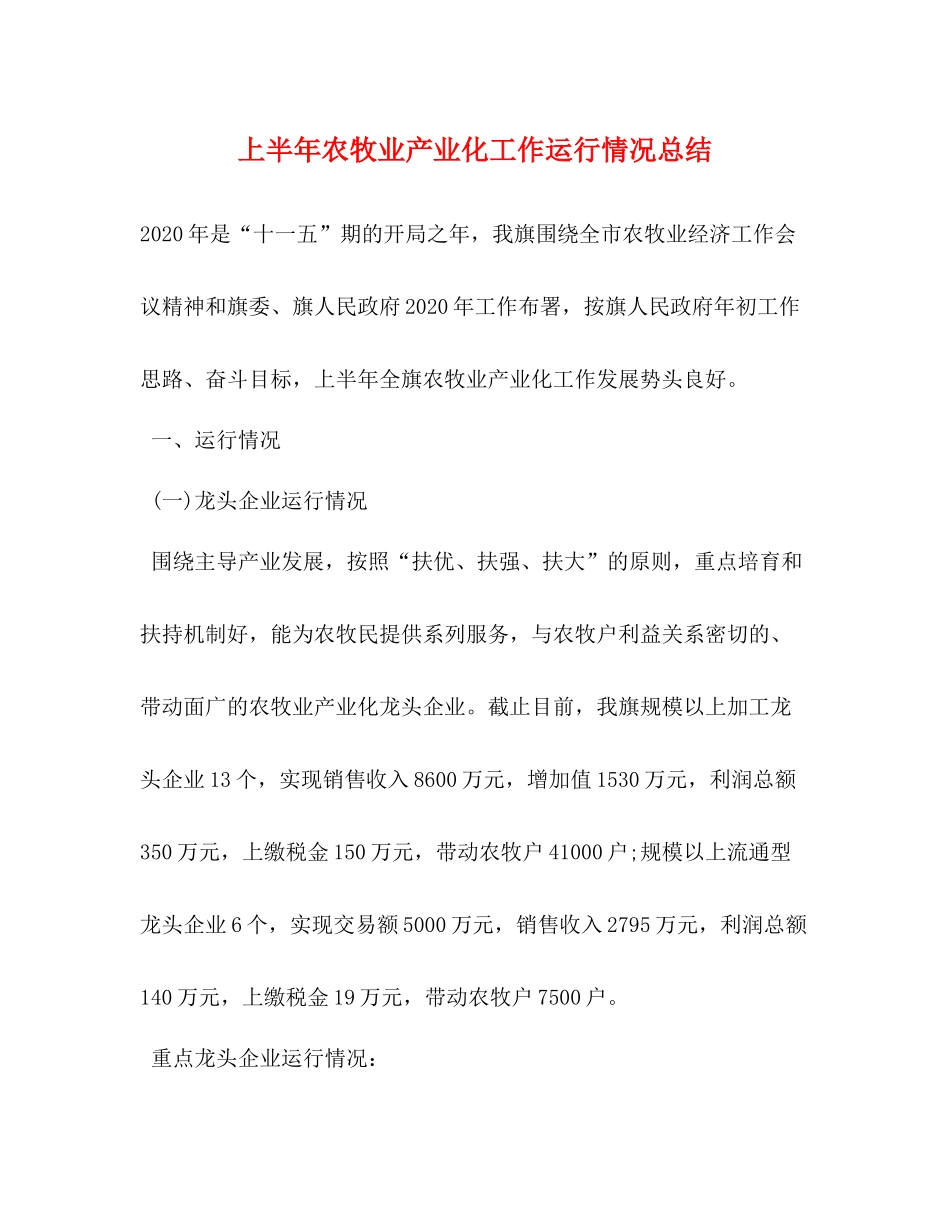 上半年农牧业产业化工作运行情况总结_第1页