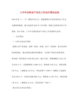 上半年农牧业产业化工作运行情况总结