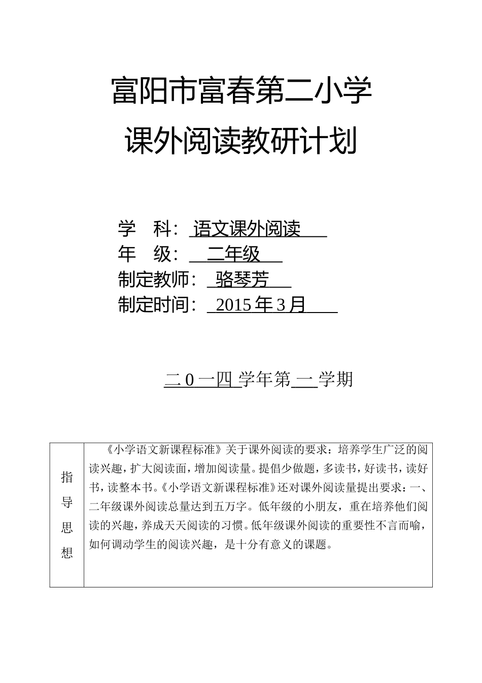 二下课外阅读教研计划（骆）_第1页