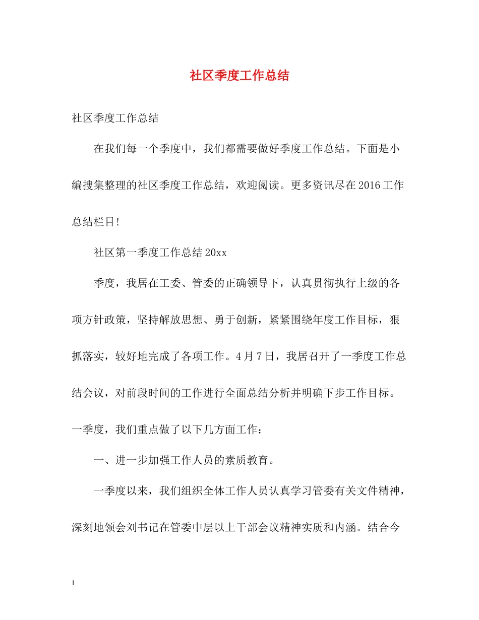社区季度工作总结_第1页