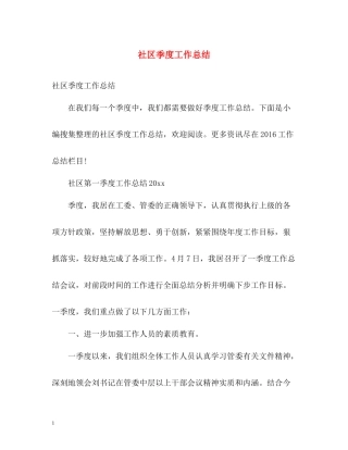 社区季度工作总结