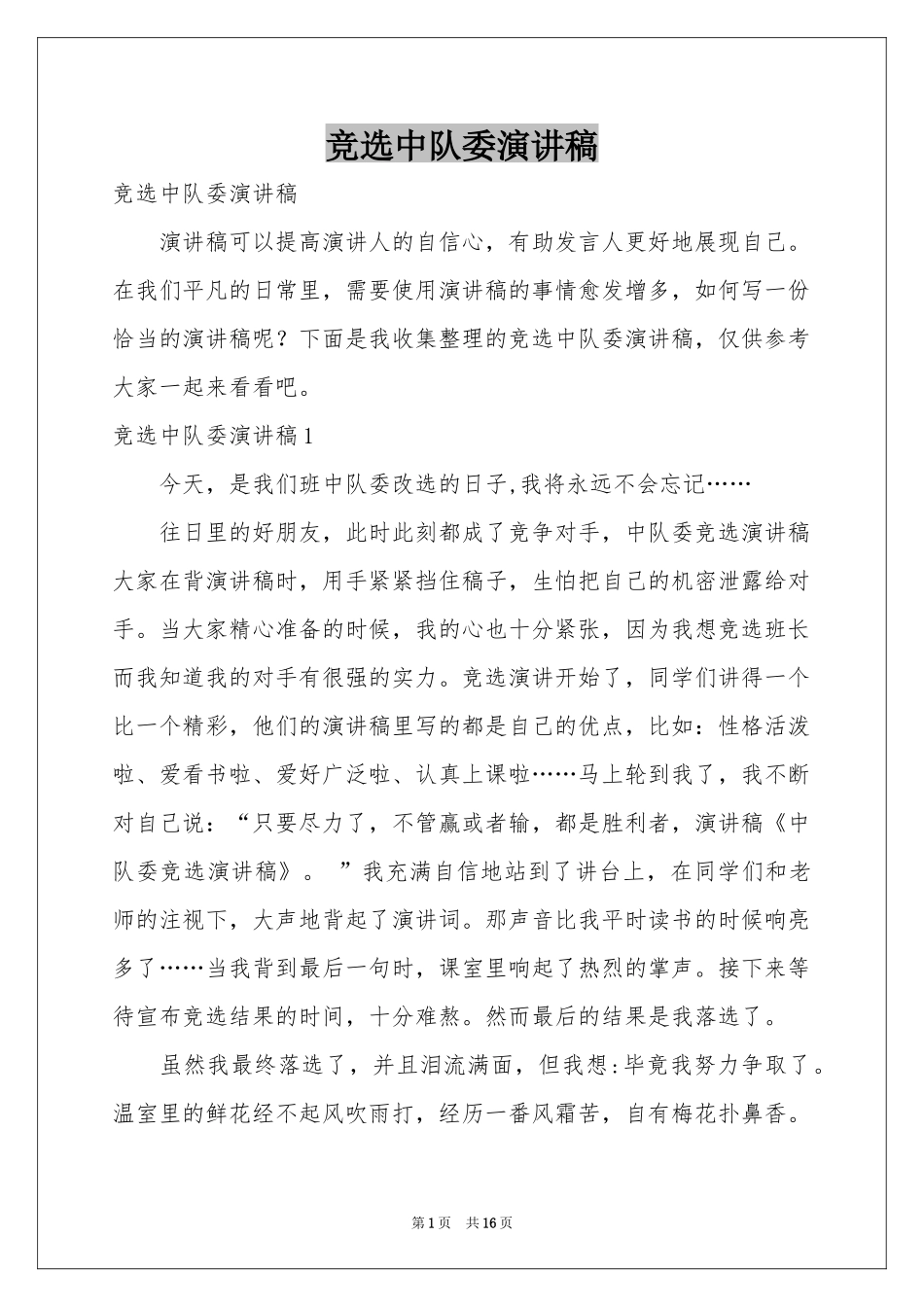 竞选中队委演讲稿_第1页