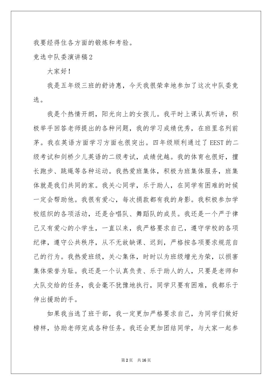 竞选中队委演讲稿_第2页