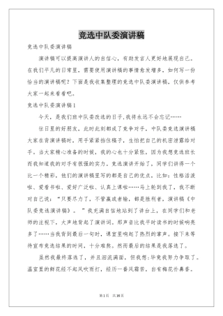 竞选中队委演讲稿