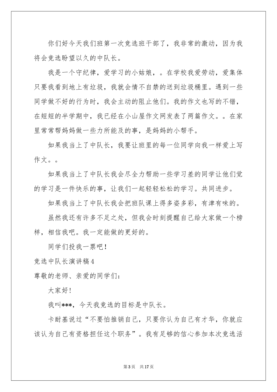竞选中队长演讲稿15篇_第3页