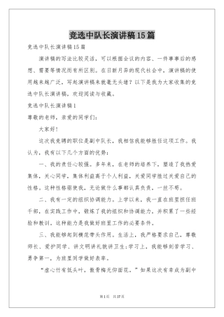 竞选中队长演讲稿15篇