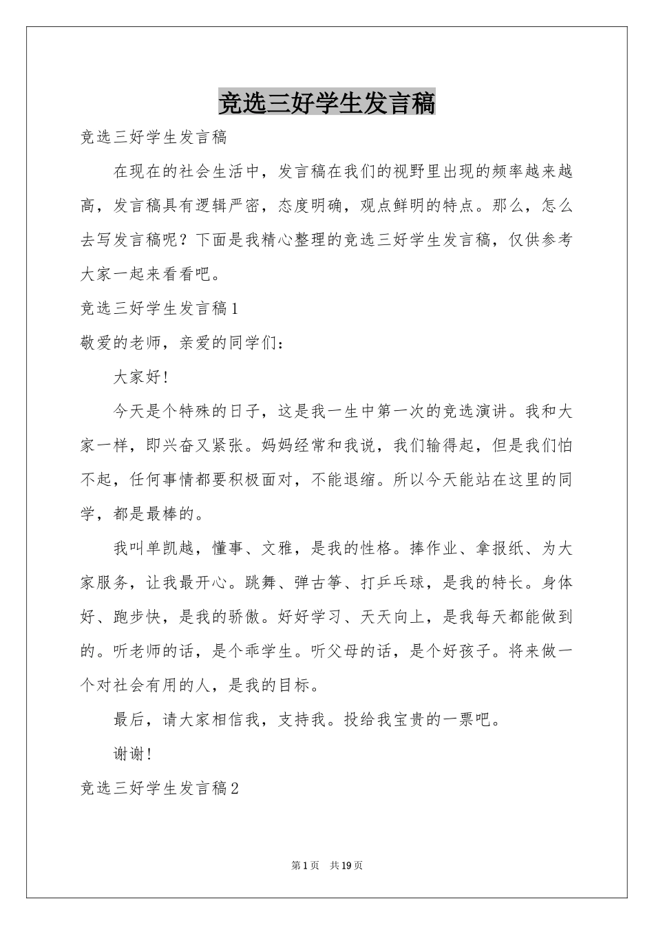 竞选三好学生发言稿_第1页