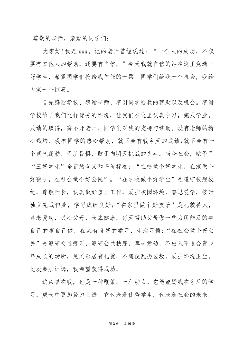 竞选三好学生发言稿_第3页