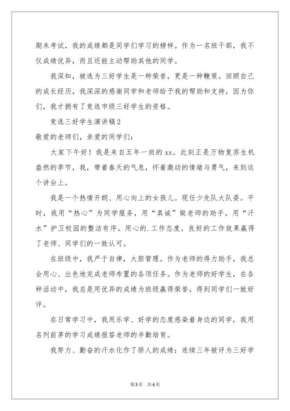 竞选三好学生演讲稿_第3页