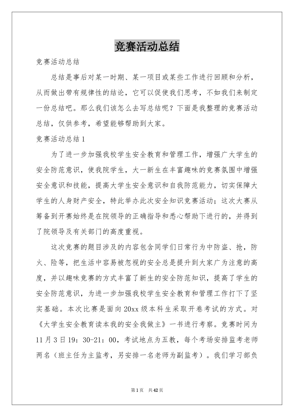竞赛活动参考总结_第1页