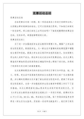 竞赛活动参考总结