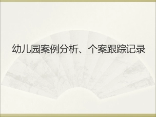 幼儿园案例分析、个案跟踪记录