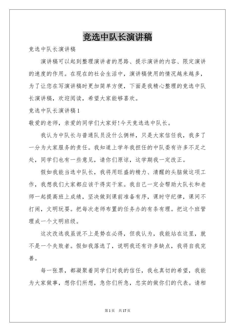 竞选中队长演讲稿_第1页