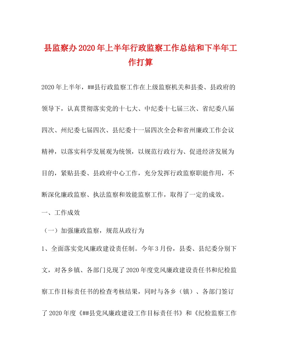 县监察办年上半年行政监察工作总结和下半年工作打算_第1页