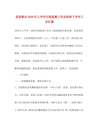 县监察办年上半年行政监察工作总结和下半年工作打算