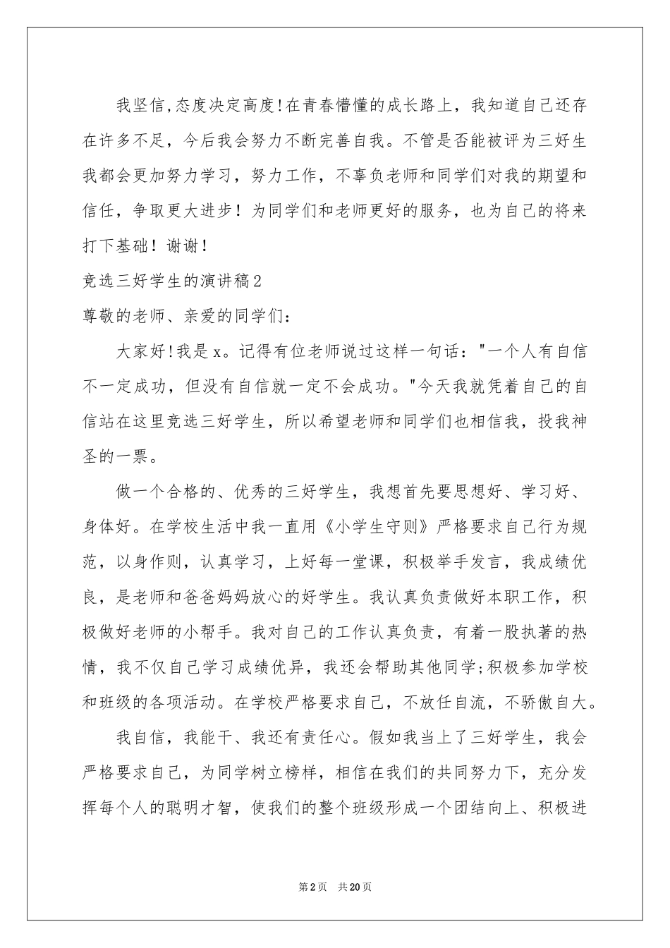 竞选三好学生的演讲稿_第2页