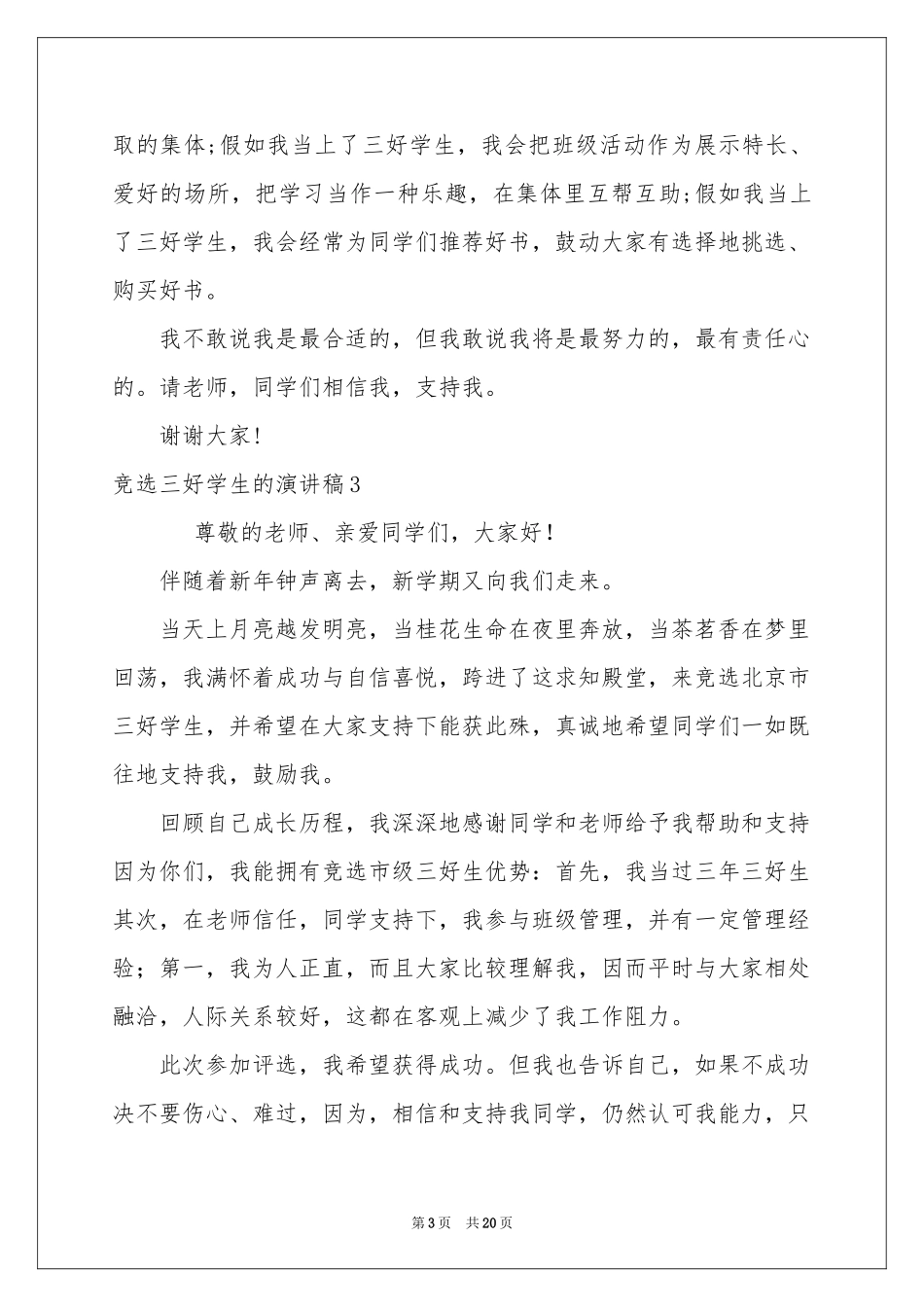 竞选三好学生的演讲稿_第3页