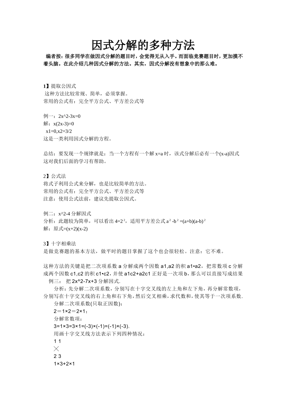 因式分解的多种方法_第1页