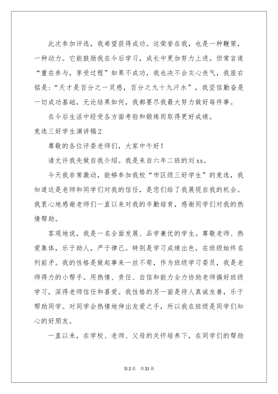 竞选三好学生演讲稿(精选15篇)_第2页