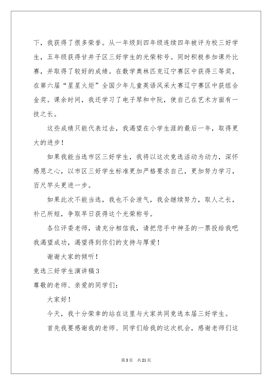 竞选三好学生演讲稿(精选15篇)_第3页