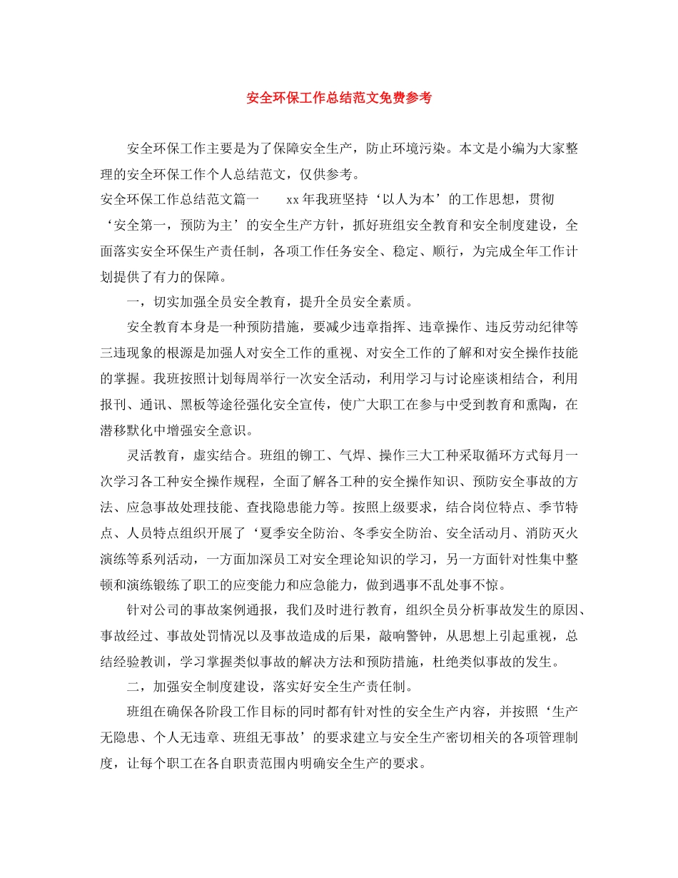 安全环保工作总结范文免费参考_第1页