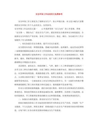 安全环保工作总结范文免费参考
