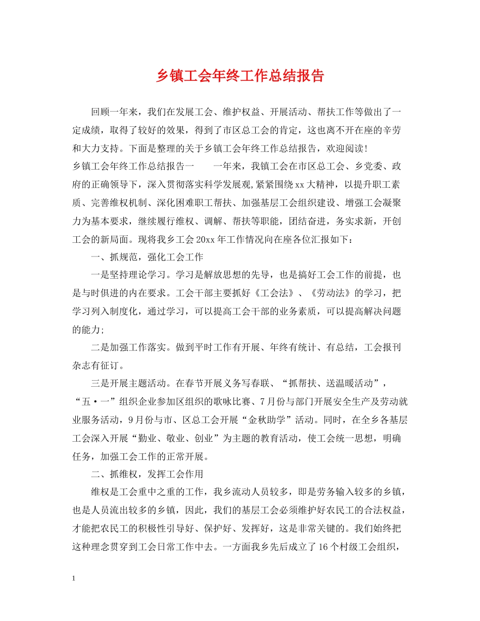 乡镇工会年终工作总结报告_第1页
