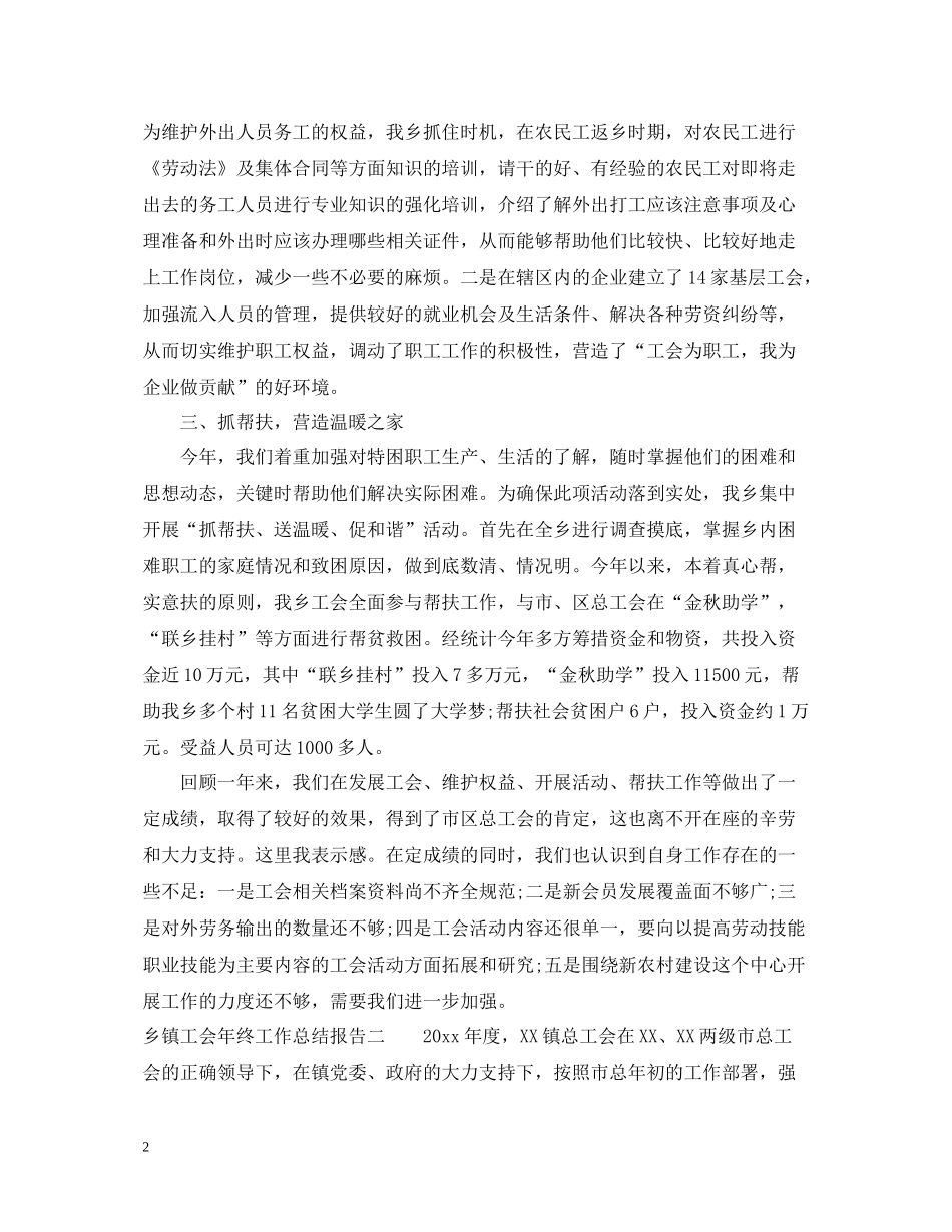 乡镇工会年终工作总结报告_第2页