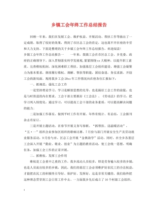 乡镇工会年终工作总结报告