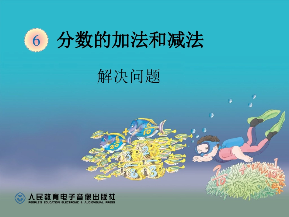 用分数的加法和减法解决问题_第1页