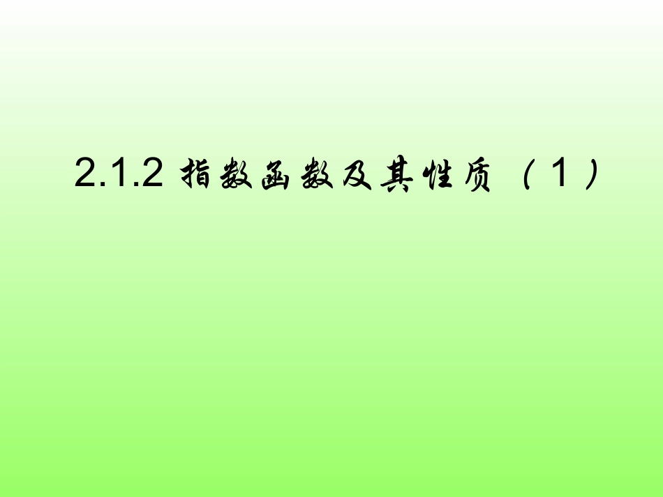 指数函数及其性质27_第1页