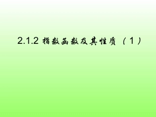 指数函数及其性质27