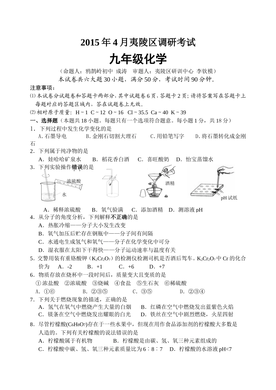 夷陵区2015年春季四月调考化学试题(1)_第1页