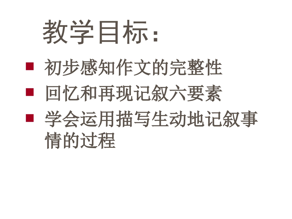 人教版七年级____语文下册__叙事要完整__作文指导PPT_第3页