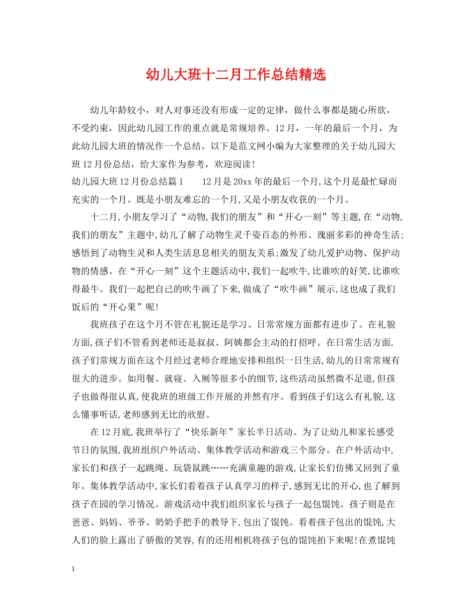 幼儿大班十二月工作总结精选_第1页