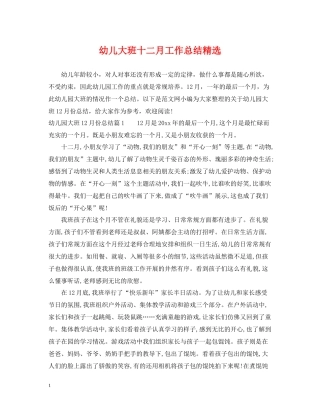 幼儿大班十二月工作总结精选