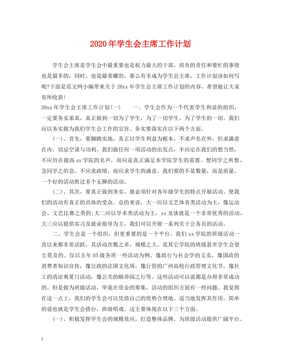 2020年学生会主席工作计划 _第1页