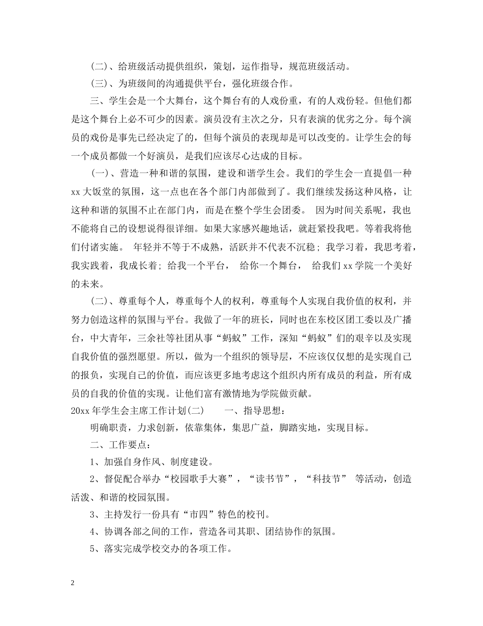 2020年学生会主席工作计划 _第2页