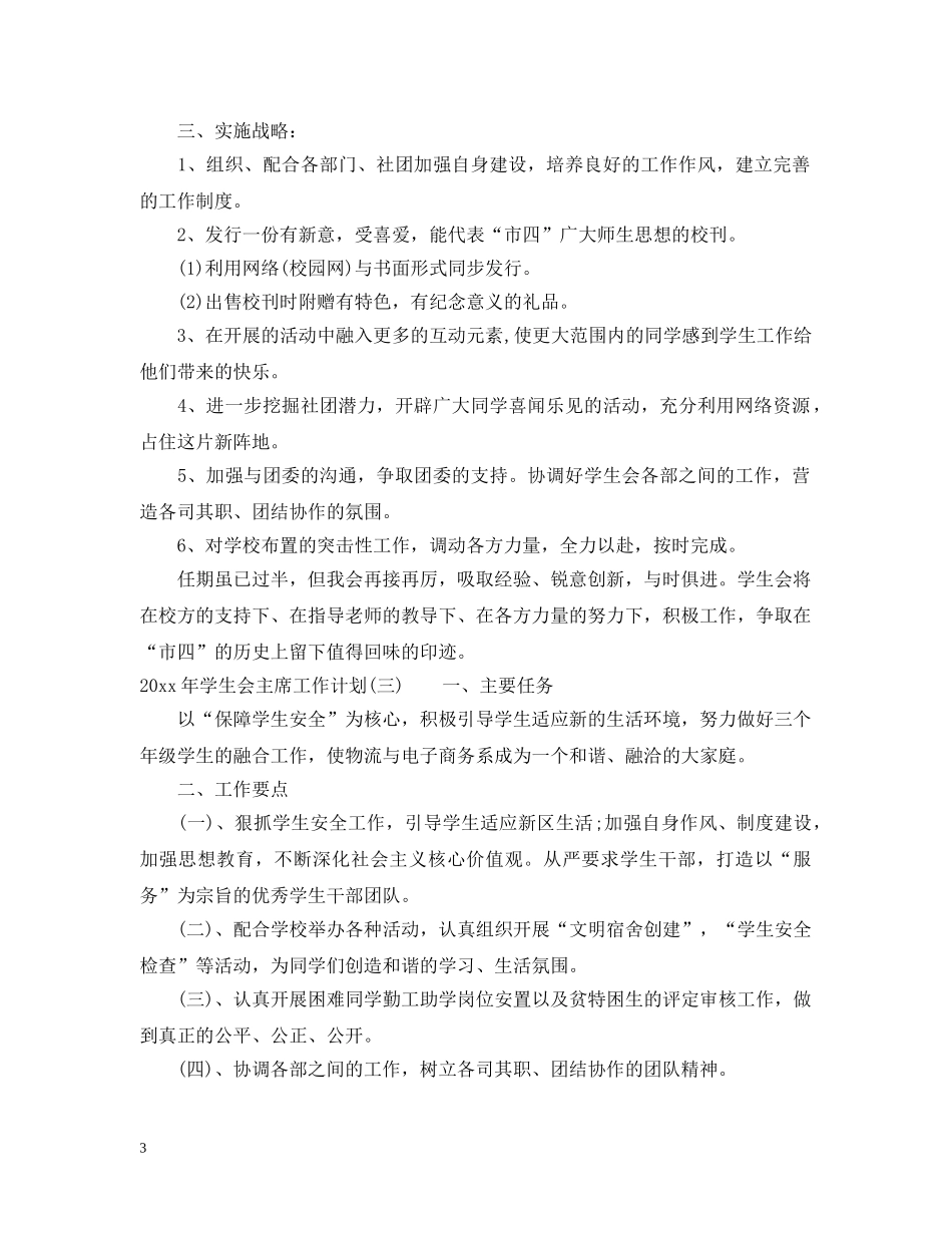 2020年学生会主席工作计划 _第3页
