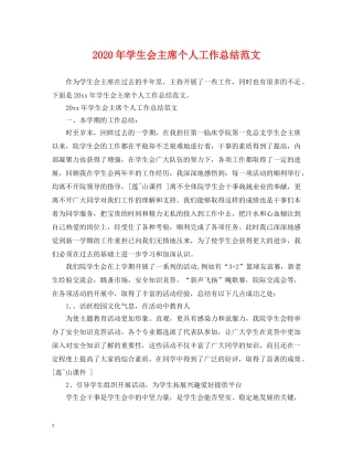 2020年学生会主席个人工作总结范文 